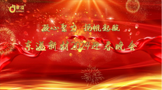 凝心聚力，扬帆起航！ 广东东溢新材料科技有限公司年度工作总结大会暨年终晚会