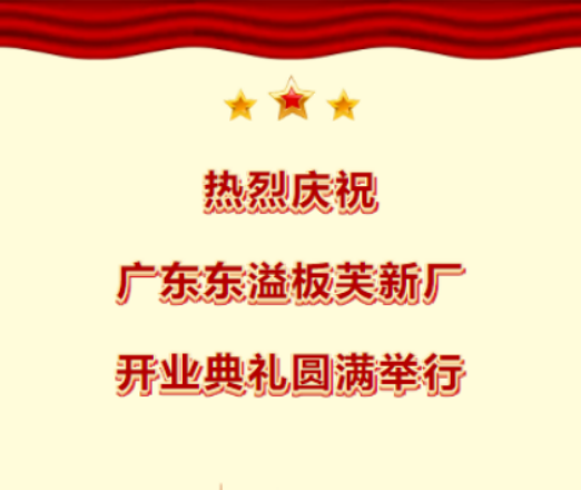 热烈庆祝广东东溢板芙新厂开业典礼圆满举行