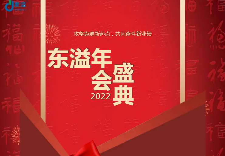 攻坚克难新起点，共同奋斗新业绩!!!东溢2022年会盛典