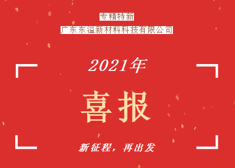 东溢新材料获得中山市首批专精特新培育企业认定