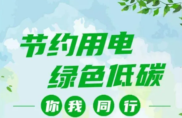 叮~你有一封节约用电倡议书，请查收！
