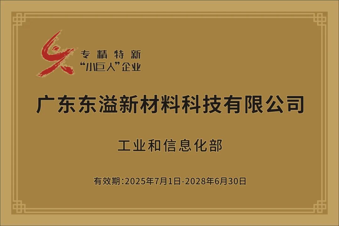喜报！东溢新材料通过国家级“专精特新小巨人”认定！