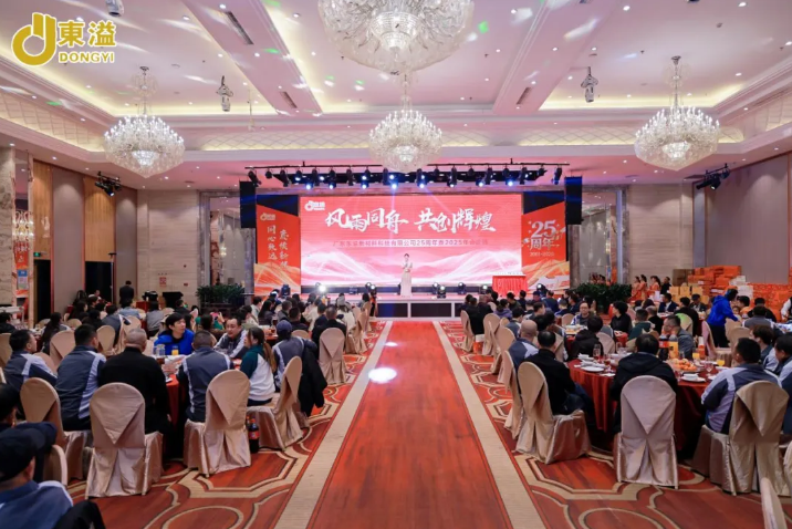 风雨同舟，共创辉煌—广东东溢新材料科技有限公司25周年庆典圆满结束